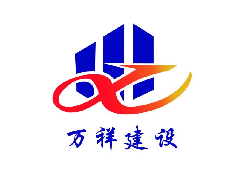  山东万祥建设工程有限公司